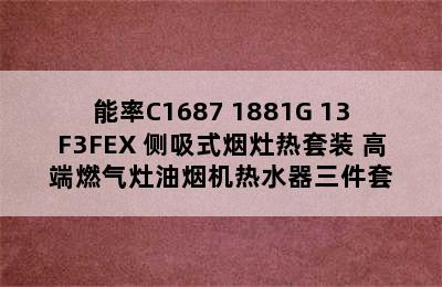 能率C1687+1881G+13F3FEX 侧吸式烟灶热套装 高端燃气灶油烟机热水器三件套